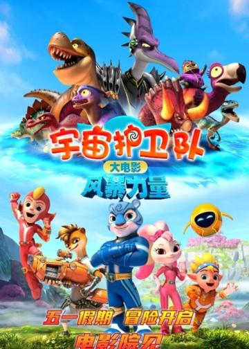 宇宙护卫队：风暴力量