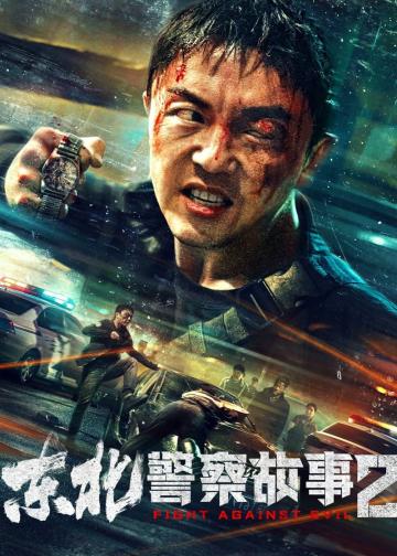 东北警察故事2