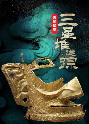 古蜀秘境：三星堆迷踪