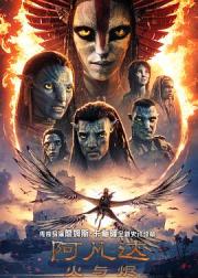 阿凡达：火与烬