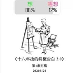 十八年后的终极告白2.0 - p1730586320014612193.jpg