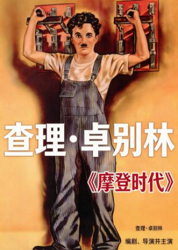 摩登时代