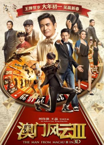 澳门风云3