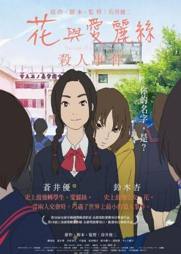 花与爱丽丝杀人事件