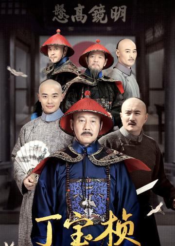 丁宝桢
