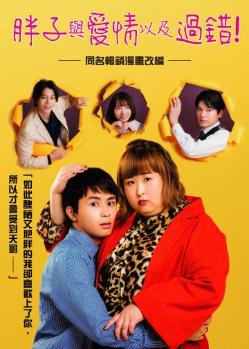 胖子、爱情和错误！