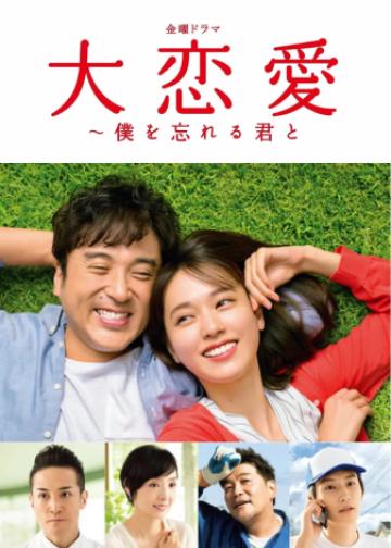 大恋爱~和忘了我的你