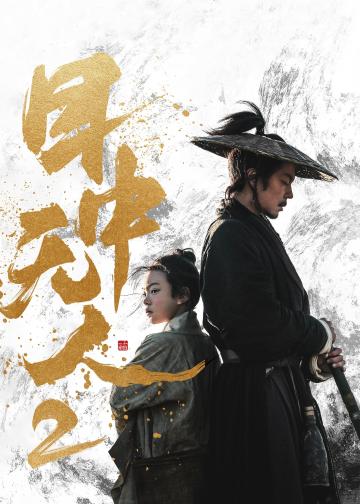 目中无人2