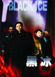 黑冰