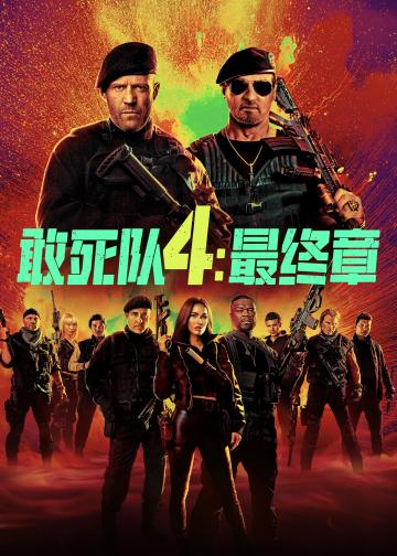 敢死队4：最终章