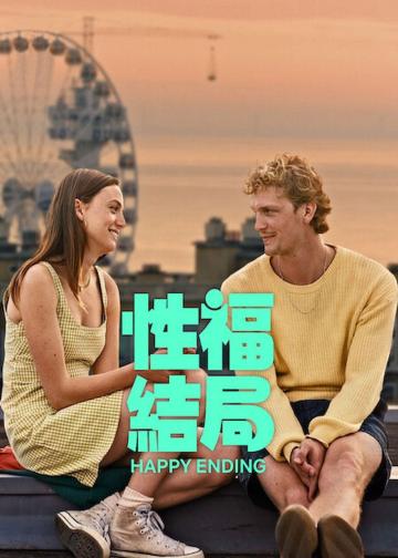 性福结局
