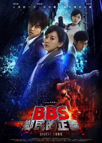 骇战：BBS乡民的正义