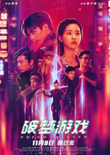 破梦游戏