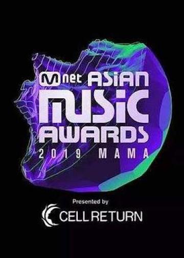 2019 Mnet 亚洲音乐大奖