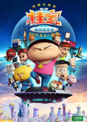 桂宝之爆笑闯宇宙