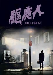 驱魔人