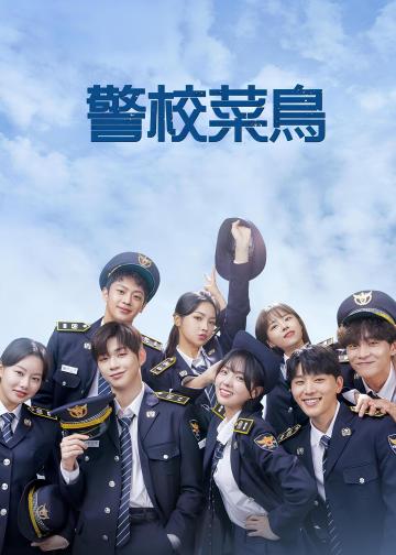 你和我的警察课堂