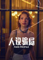 人设骗局