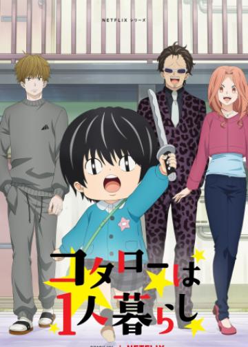 小太郎一个人生活