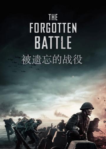 被遗忘的战役