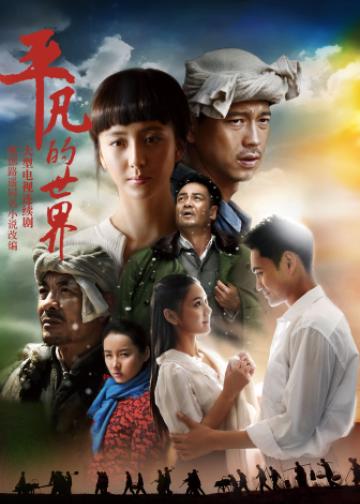 平凡的世界