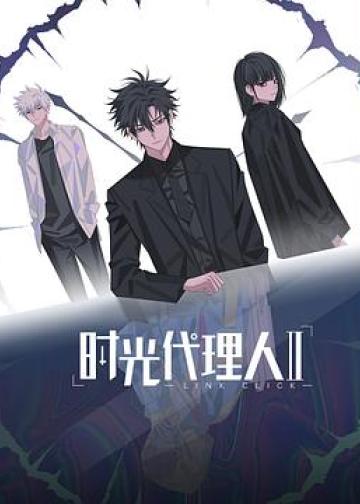 时光代理人 第二季