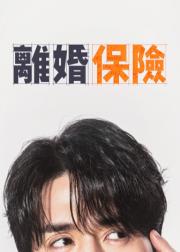 离婚保险