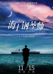 海上钢琴师