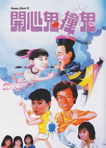 开心鬼撞鬼