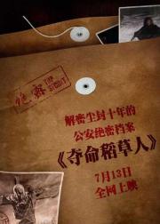 夺命稻草人