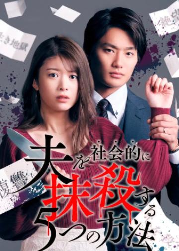 社会性抹杀丈夫的5个方法