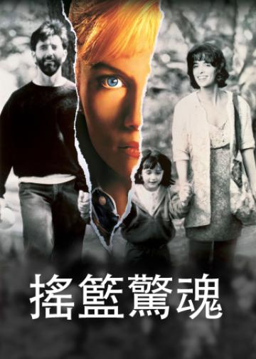 推动摇篮的手