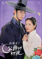 我夺走了男主的初夜