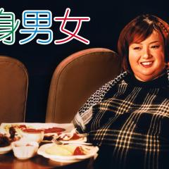 瘦身男女 - x5vaTam7nF9AZXkzzDKaHRwN5af.jpg