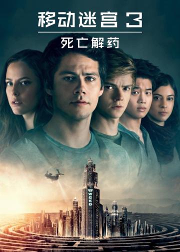 移动迷宫3：死亡解药