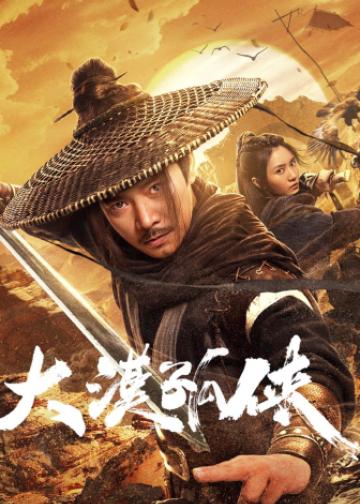 大漠孤侠