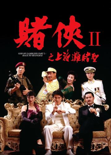 赌侠II之上海滩赌圣