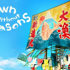 没有季节的城市 - 5bowWJQyc84WH7vlbC8MhrN6T7q.jpg
