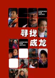 寻找成龙