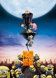 神偷奶爸