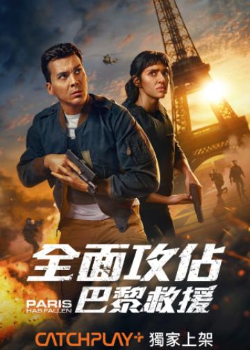 巴黎陷落