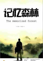 记忆森林