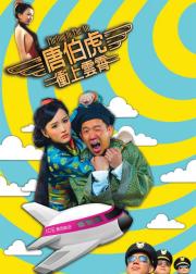 唐伯虎冲上云霄
