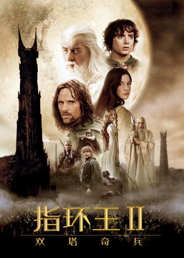 指环王2：双塔奇兵