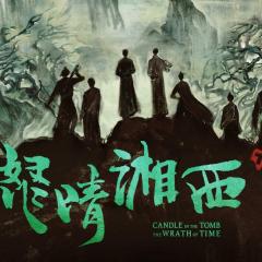 鬼吹灯之怒晴湘西 - at4O2CyTjfWHzSWvgAyRixktbUC.jpg