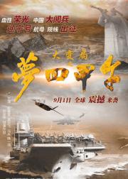 大变局之梦回甲午