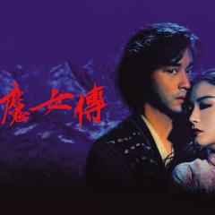 白发魔女传 - xFxfU1uFLmBSTjh30ENEVvVTGhp.jpg