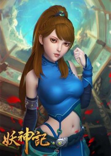 妖神记 第一季
