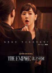 The Empire：法之帝国