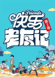 快乐老友记 第二季
